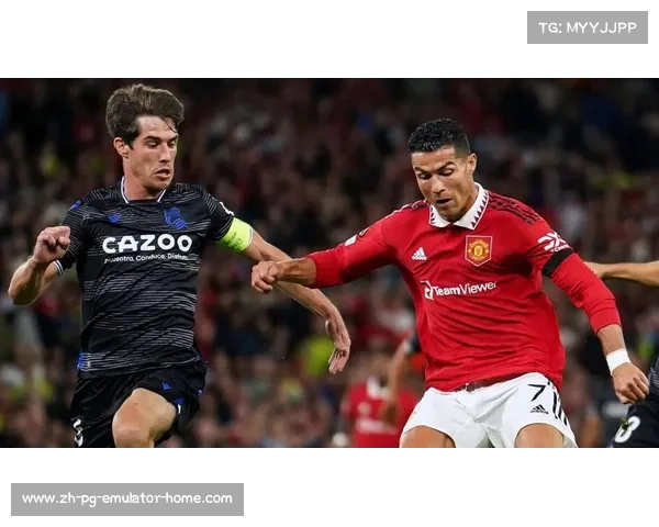 曼联皇家社会对决，足球世界中的冷与热